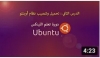 Ubuntu Desktop: تحميل وتنصيب